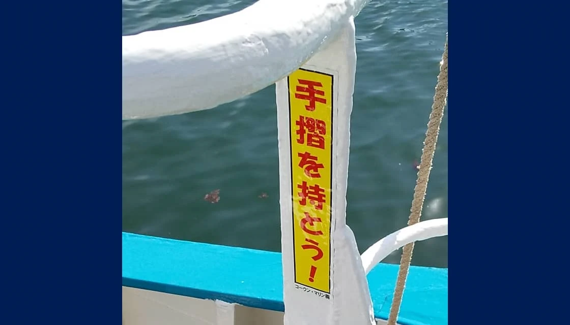 「手摺を持とう！」と書かれた船内の注意喚起ステッカー